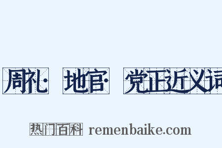 周礼·地官·党正近义词是什么意思的图片